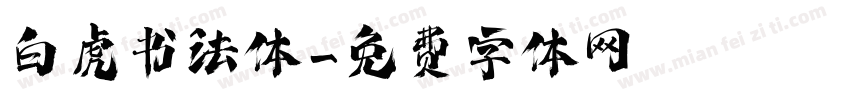 白虎书法体字体转换