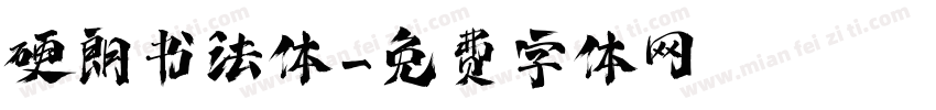硬朗书法体字体转换