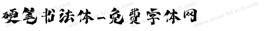 硬笔书法体字体转换
