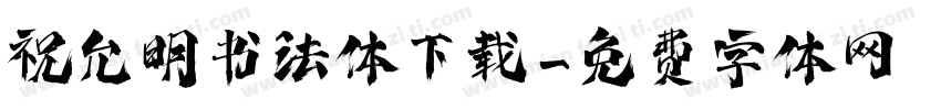 祝允明书法体下载字体转换
