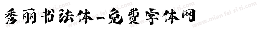 秀丽书法体字体转换