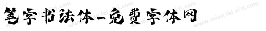 笔字书法体字体转换