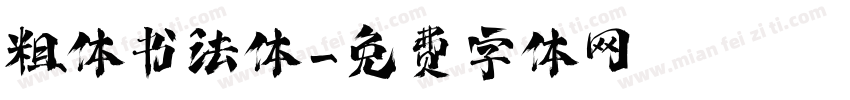 粗体书法体字体转换