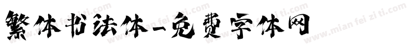 繁体书法体字体转换