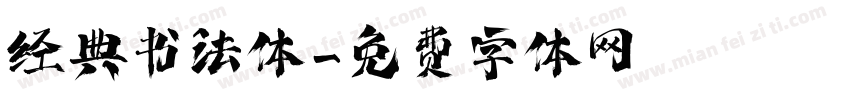经典书法体字体转换