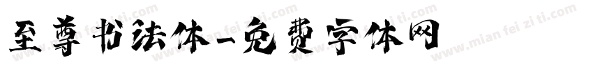 至尊书法体字体转换