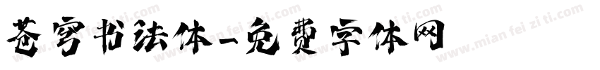 苍穹书法体字体转换