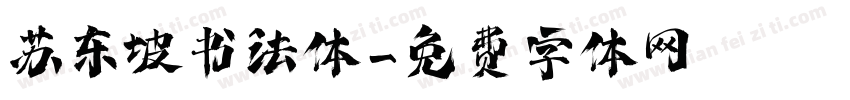 苏东坡书法体字体转换