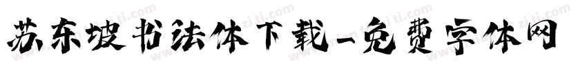 苏东坡书法体下载字体转换