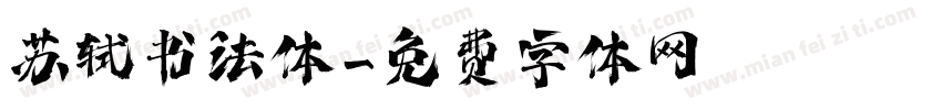 苏轼书法体字体转换