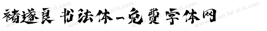 褚遂良书法体字体转换