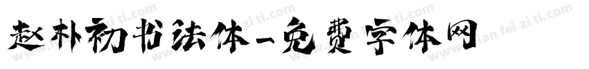赵朴初书法体字体转换