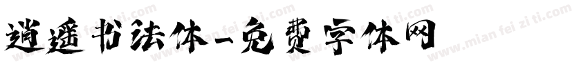 逍遥书法体字体转换