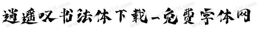 逍遥叹书法体下载字体转换