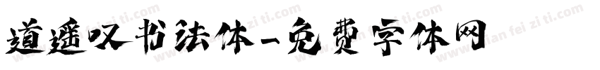 道遥叹书法体字体转换