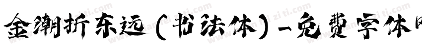 金潮折东远(书法体)字体转换