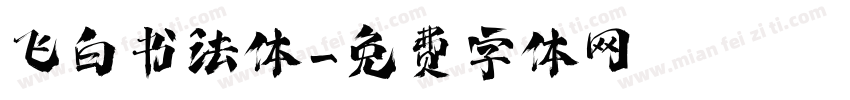 飞白书法体字体转换