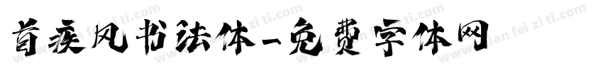 首疾风书法体字体转换