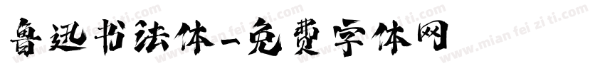 鲁迅书法体字体转换