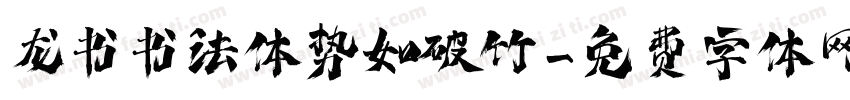龙书书法体势如破竹字体转换