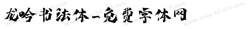 龙吟书法体字体转换