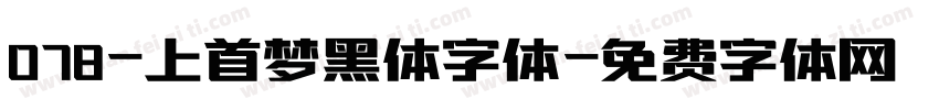 078-上首梦黑体字体字体转换
