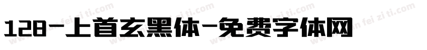128-上首玄黑体字体转换