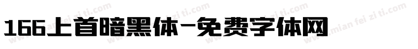 166上首暗黑体字体转换