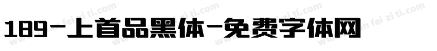 189-上首品黑体字体转换