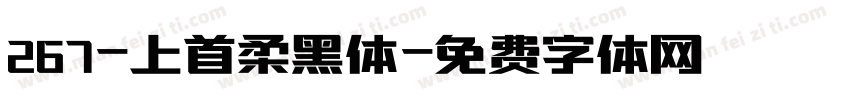 267-上首柔黑体字体转换