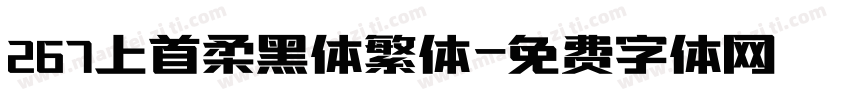 267上首柔黑体繁体字体转换