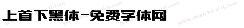 上首下黑体字体转换