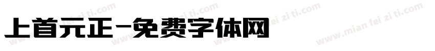 上首元正字体转换