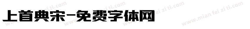 上首典宋字体转换