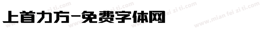 上首力方字体转换