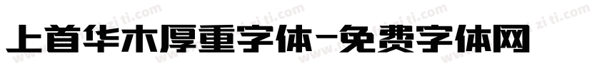 上首华木厚重字体字体转换