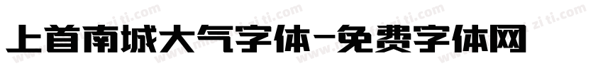 上首南城大气字体字体转换