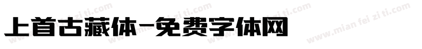 上首古藏体字体转换