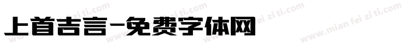上首吉言字体转换