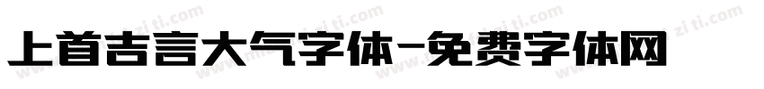 上首吉言大气字体字体转换