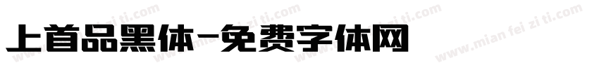 上首品黑体字体转换
