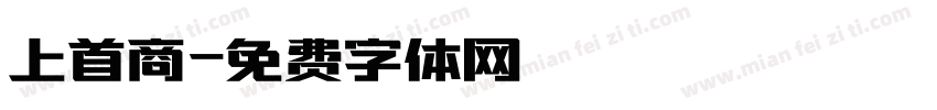 上首商字体转换