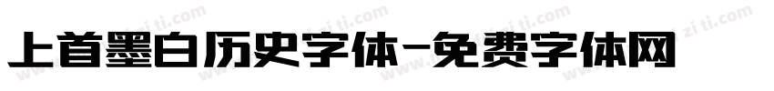 上首墨白历史字体字体转换