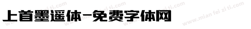 上首墨遥体字体转换