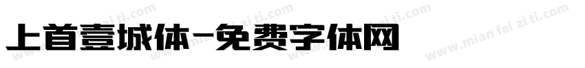 上首壹城体字体转换