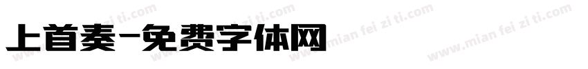 上首奏字体转换