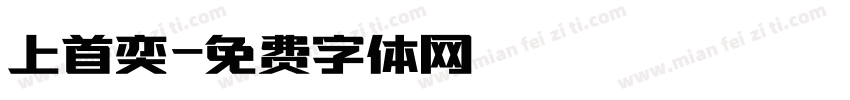 上首奕字体转换