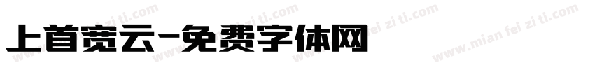上首宽云字体转换
