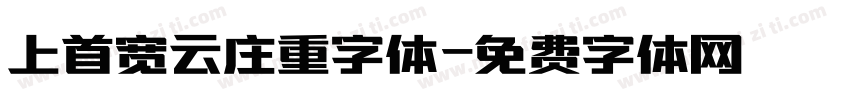 上首宽云庄重字体字体转换