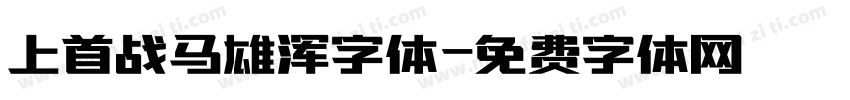 上首战马雄浑字体字体转换